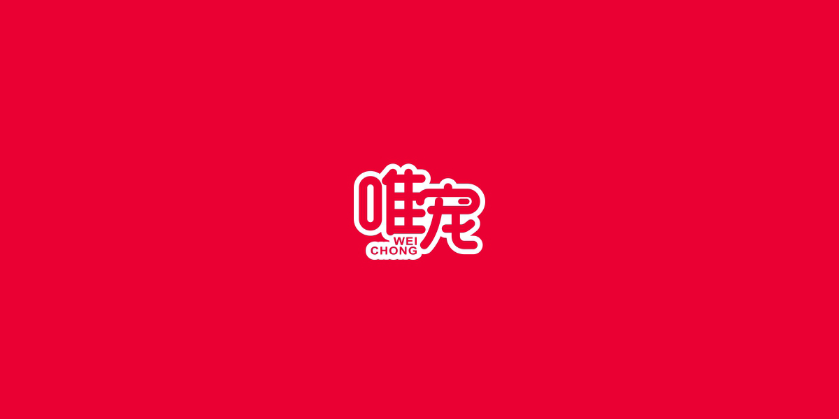 唯寵商標(biāo)設(shè)計稿