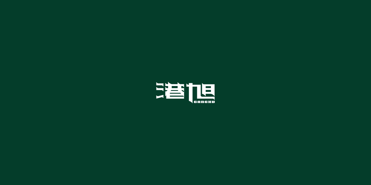 港旭商標(biāo)設(shè)計(jì)稿