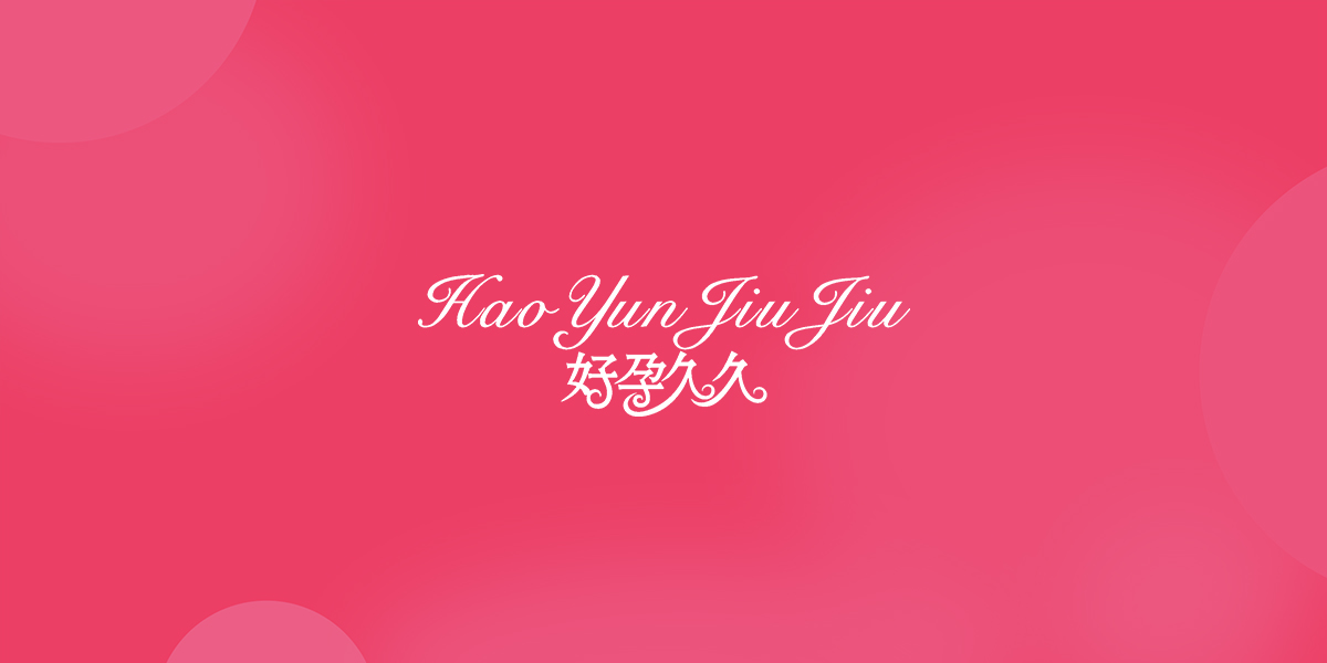 *孕久久商標設計稿