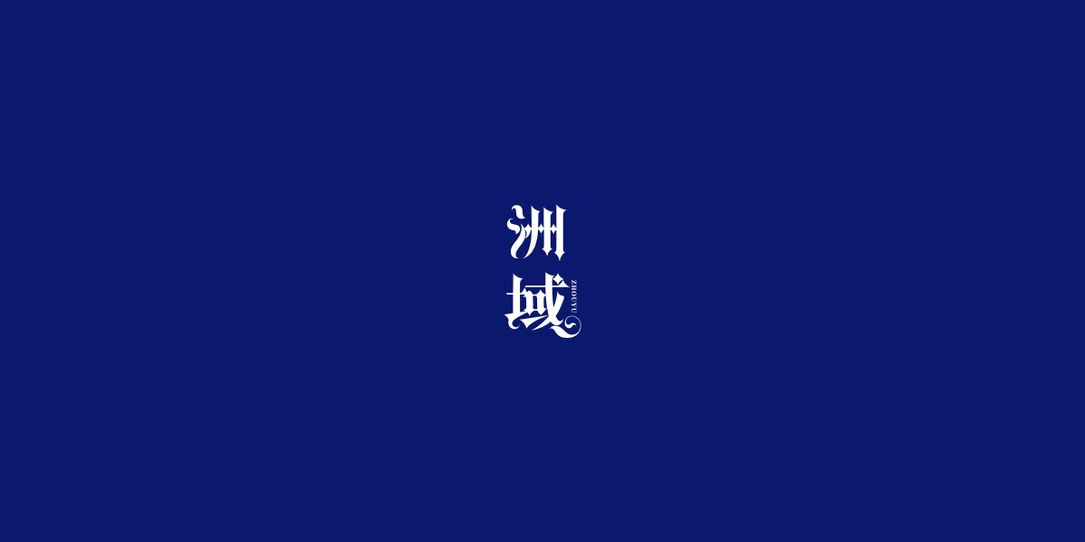 洲域商標(biāo)設(shè)計(jì)稿