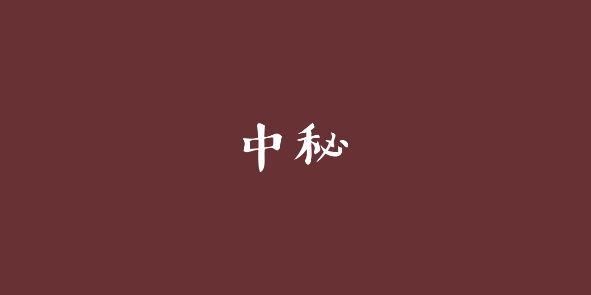 *秘商標(biāo)設(shè)計稿