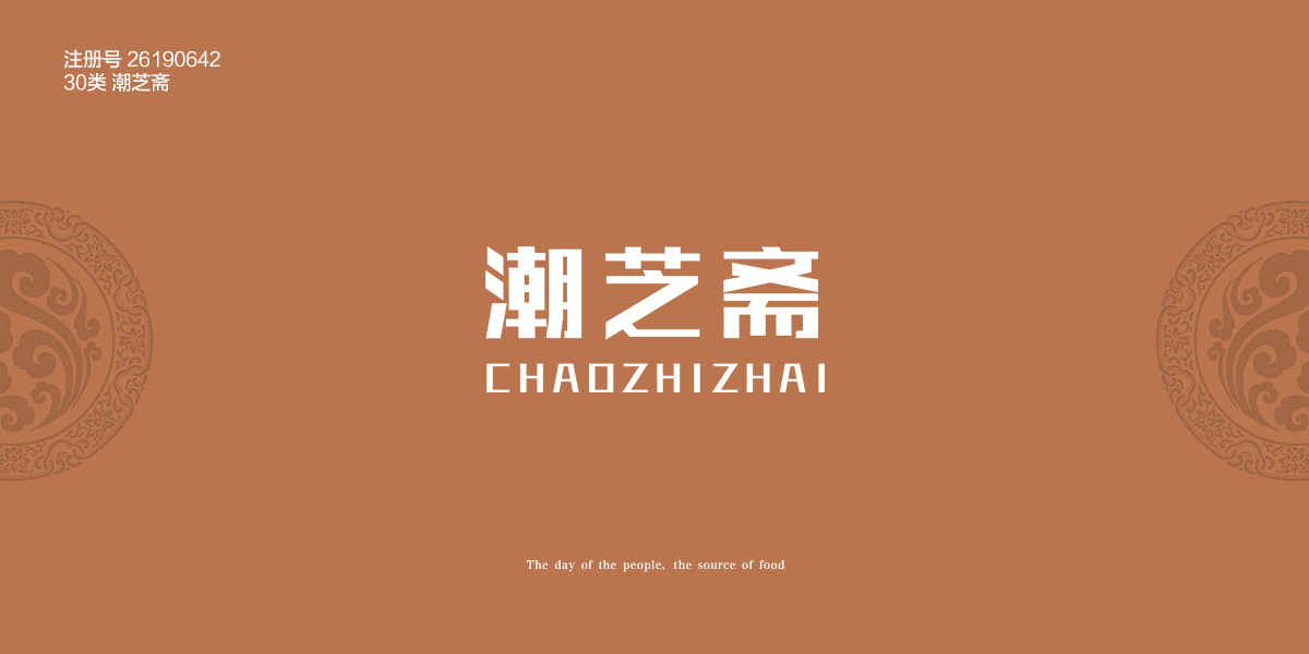 *芝齋商標設計稿