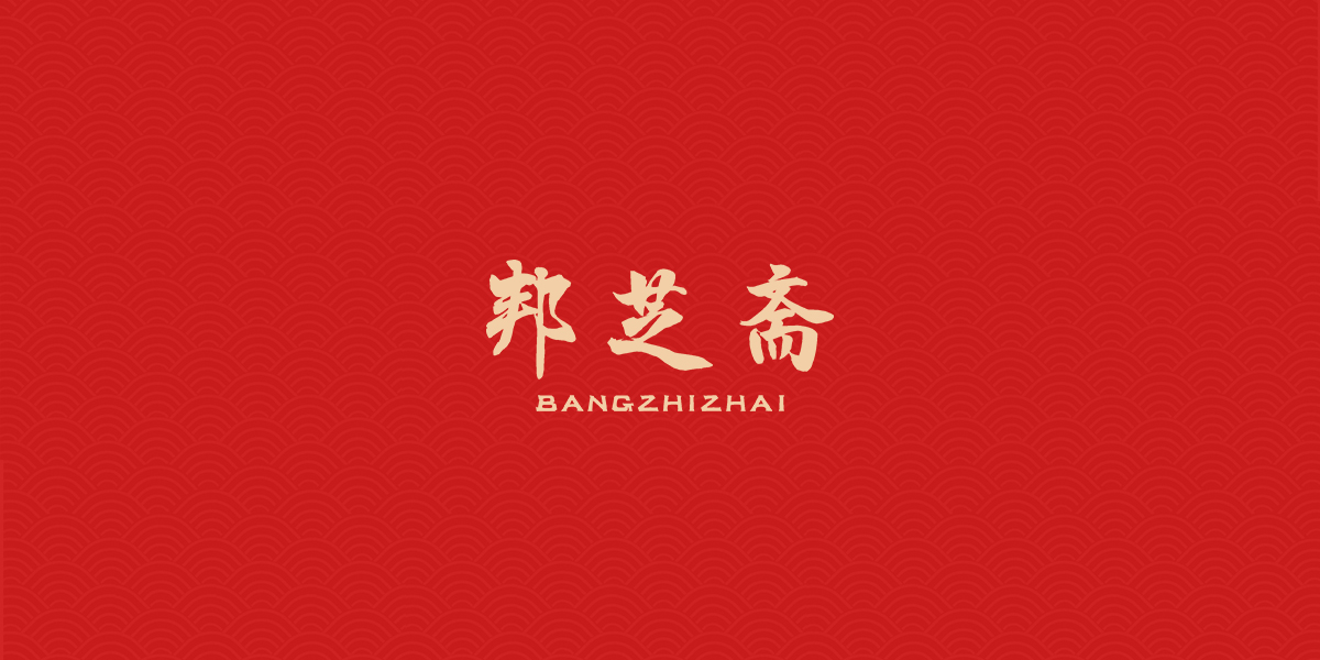 *芝齋商標設計稿