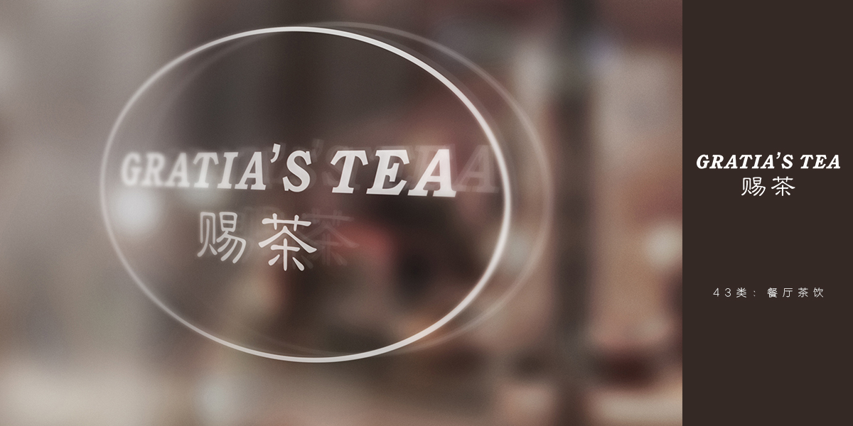 賜茶 GRATIAS TEA商標(biāo)設(shè)計(jì)稿