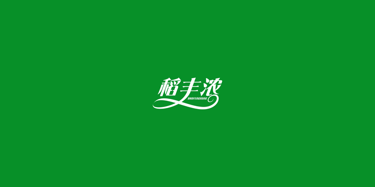 稻豐濃商標(biāo)設(shè)計(jì)稿