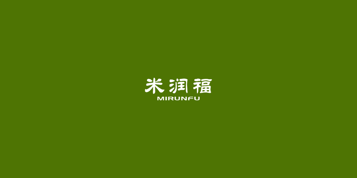 米潤(rùn)福商標(biāo)設(shè)計(jì)稿