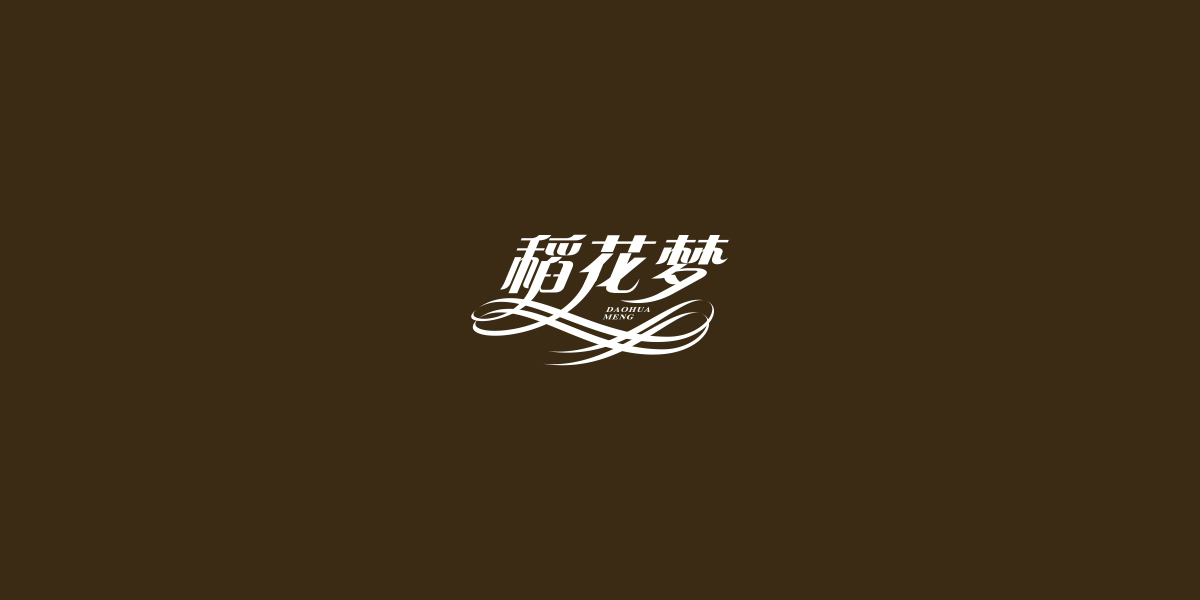 稻花夢(mèng)商標(biāo)設(shè)計(jì)稿