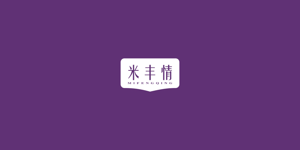 米豐情商標(biāo)設(shè)計(jì)稿