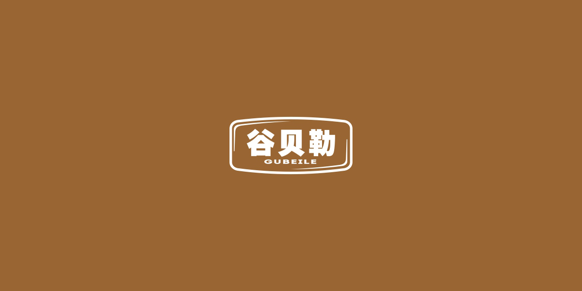 谷貝勒商標(biāo)設(shè)計稿