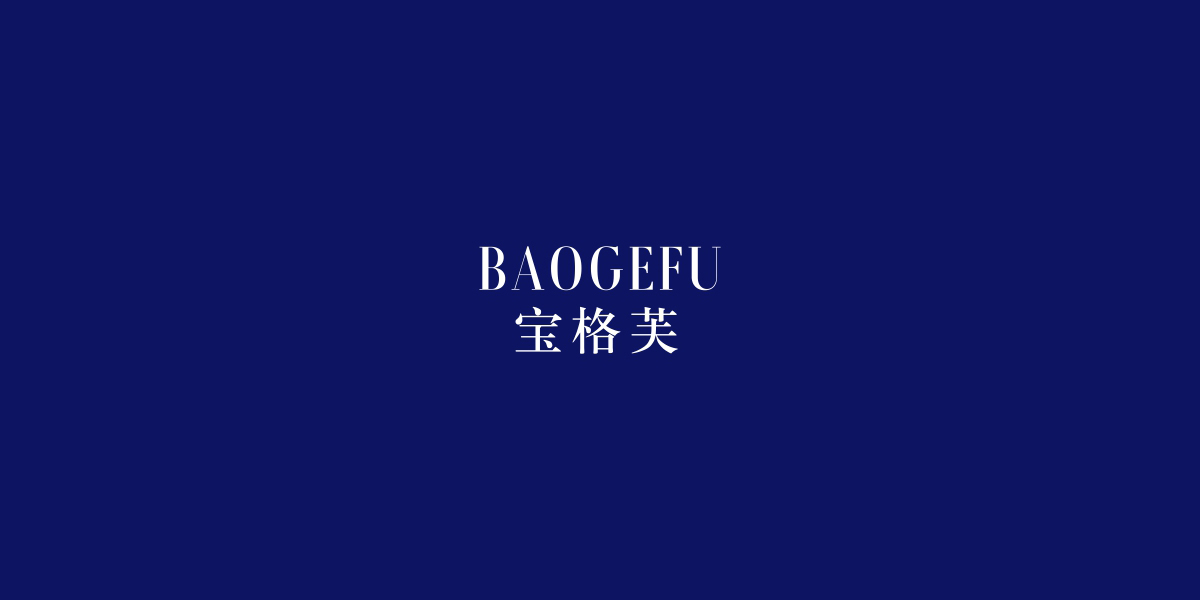 寶格芙商標(biāo)設(shè)計(jì)稿