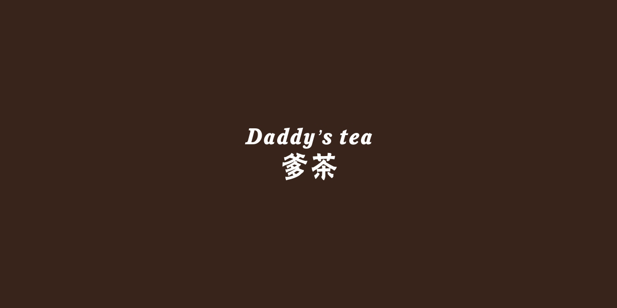 爹茶 DADDYS TEA商標(biāo)設(shè)計(jì)稿