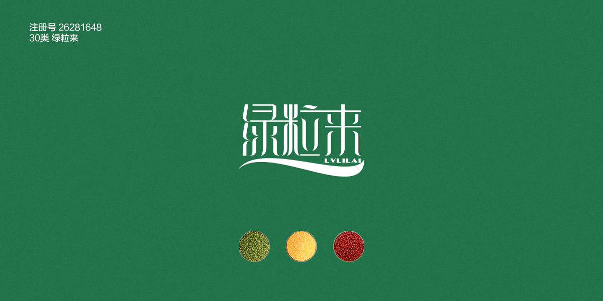 *粒來商標(biāo)設(shè)計稿