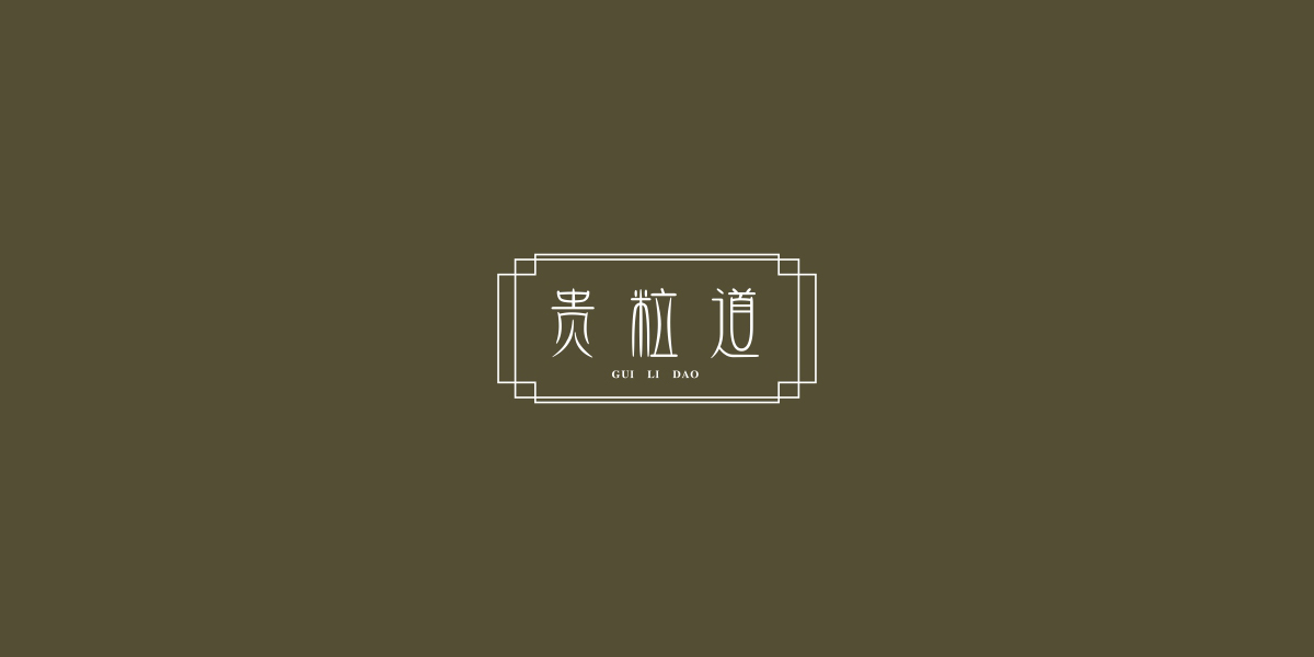 貴粒道商標(biāo)設(shè)計(jì)稿