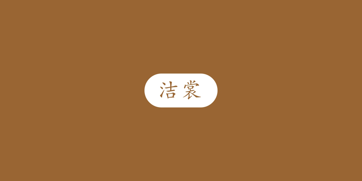 潔裳商標(biāo)設(shè)計稿