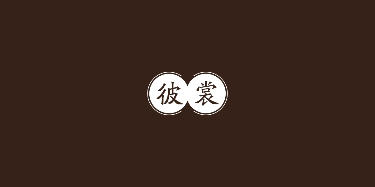 彼裳商標(biāo)設(shè)計(jì)稿