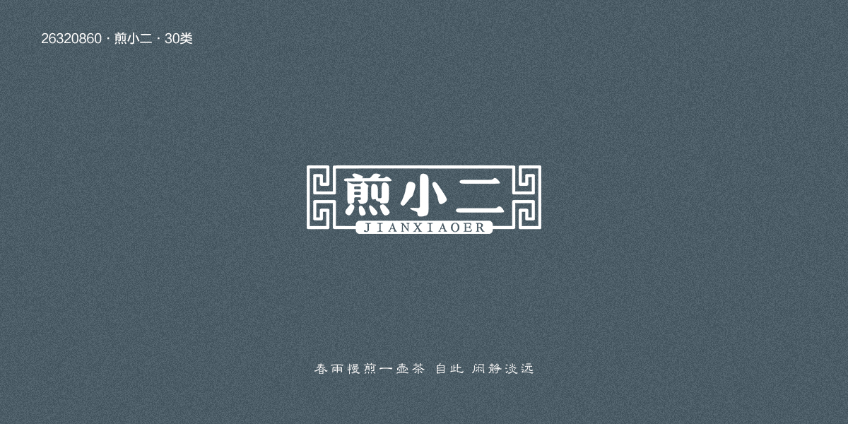 *小二商標(biāo)設(shè)計(jì)稿