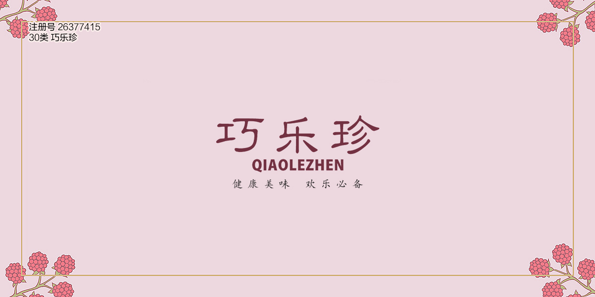 *樂珍商標設計稿