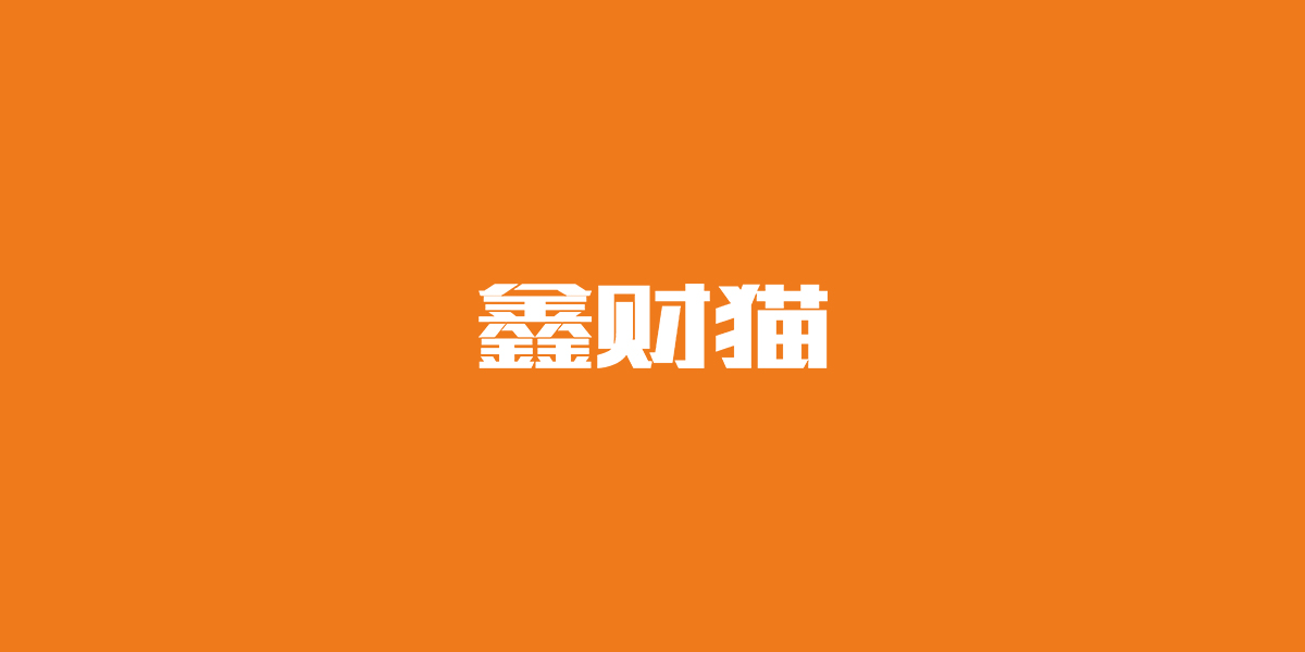 鑫財貓商標設(shè)計稿