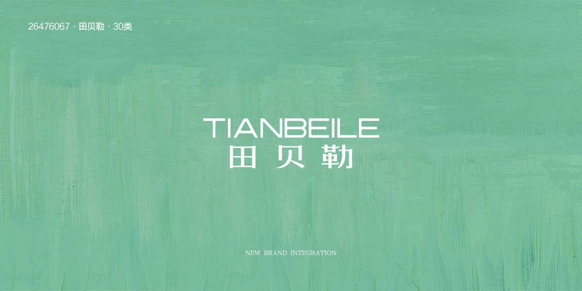 *貝勒商標設計稿