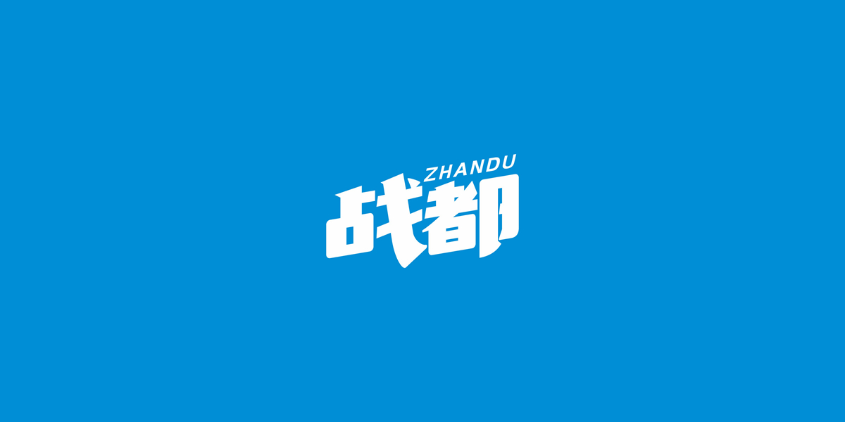 戰(zhàn)都商標(biāo)設(shè)計(jì)稿