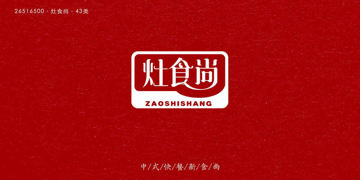 *食尚商標(biāo)設(shè)計(jì)稿