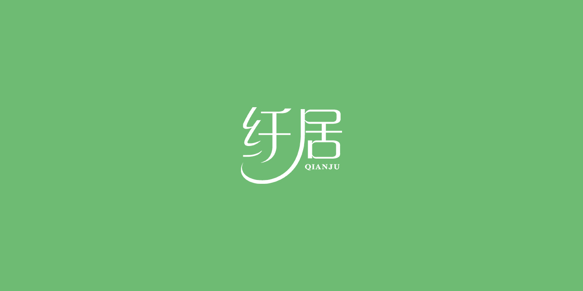 纖居商標(biāo)設(shè)計稿