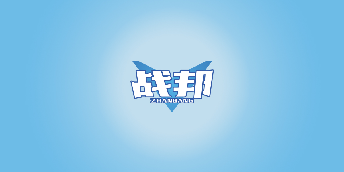 *邦商標(biāo)設(shè)計(jì)稿