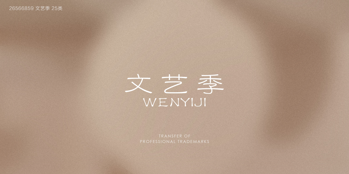 *藝季商標設計稿