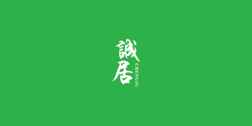 誠(chéng)居