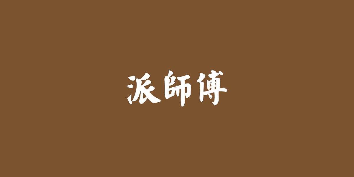 派師傅商標(biāo)設(shè)計稿