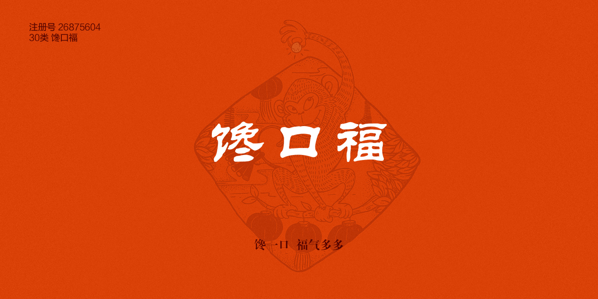 *口福商標設計稿