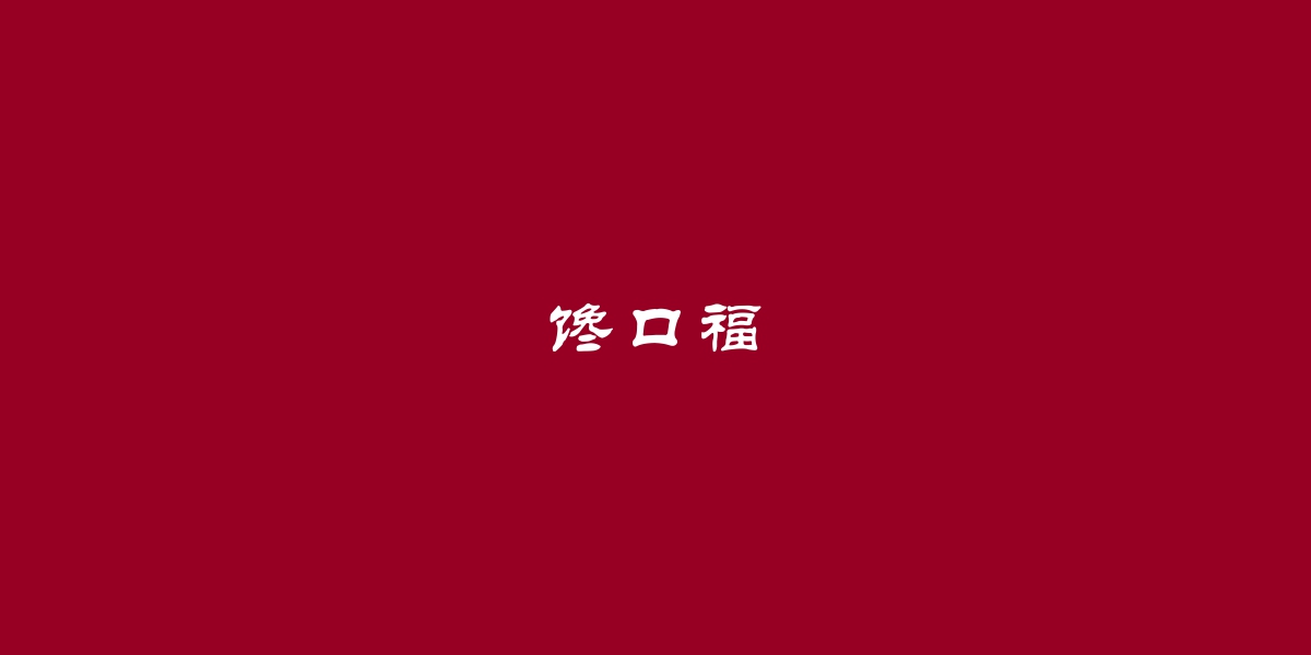 *口福商標(biāo)設(shè)計(jì)稿