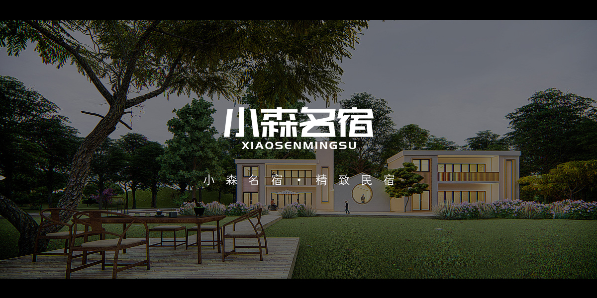 *森名宿商標(biāo)設(shè)計(jì)稿