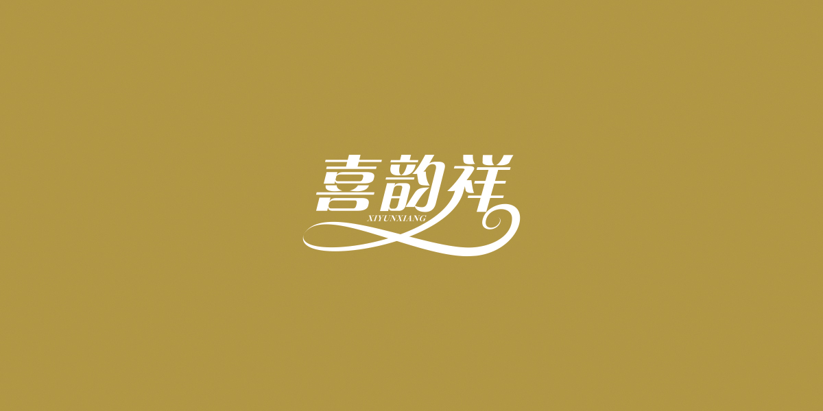 *韻祥商標設計稿