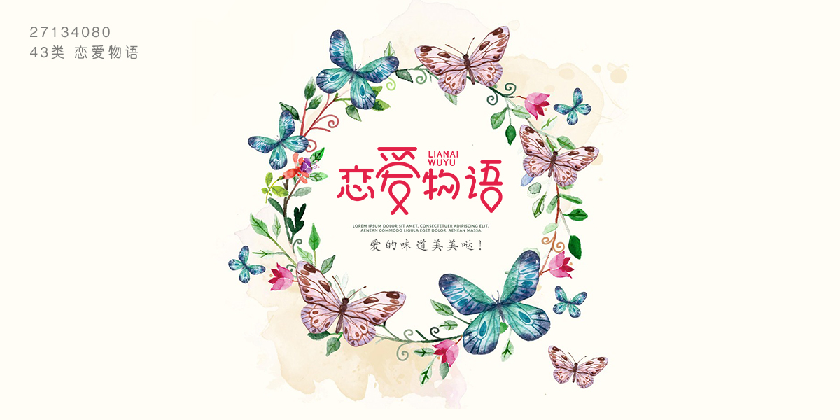 *愛物語商標設計稿