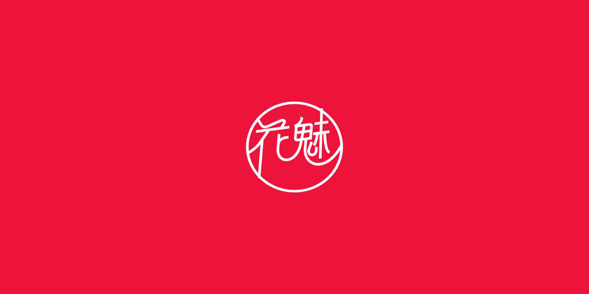 花魅商標(biāo)設(shè)計(jì)稿