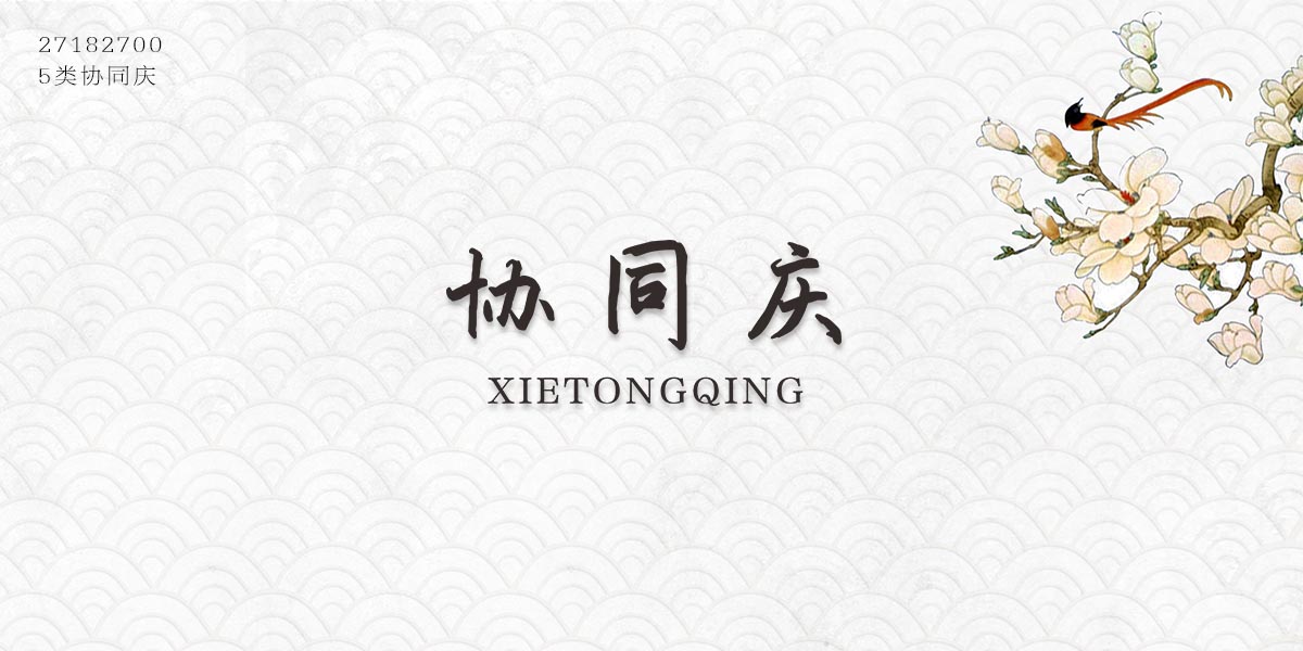 協(xié)同慶商標設(shè)計稿