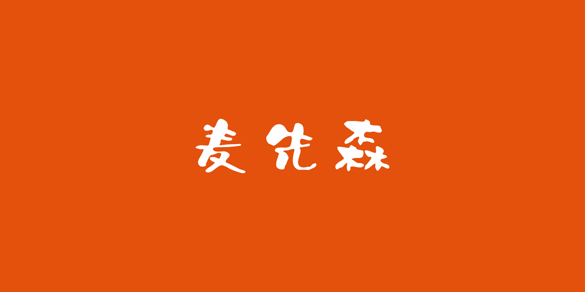 麥先森商標(biāo)設(shè)計(jì)稿