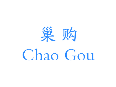 巢購(gòu)