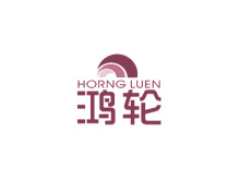 鴻輪 HORNG LUEN