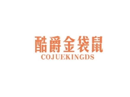 酷爵金袋鼠 COJUEKINGDS