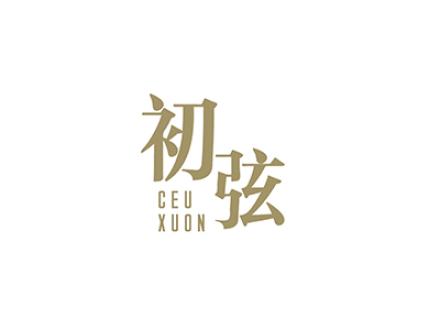 初弦 CEU XUON