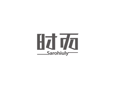 時而 SAROHIULY