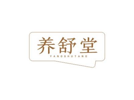 養(yǎng)舒堂