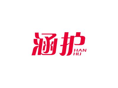 涵護(hù)