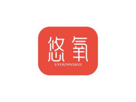 悠氧 UYOUNNSILO