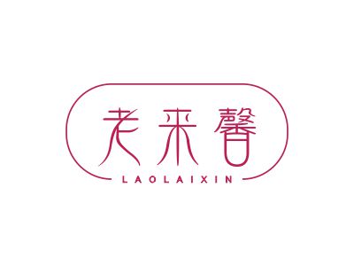 老來(lái)馨