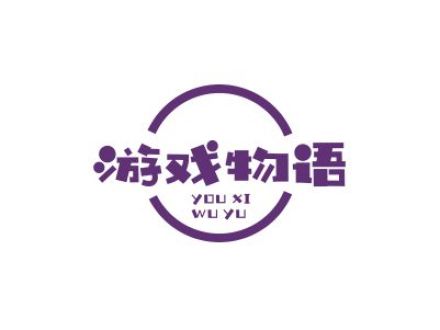 游戲物語(yǔ)