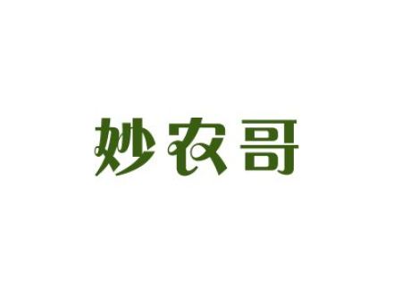 妙農(nóng)哥