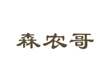 森農(nóng)哥